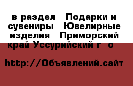  в раздел : Подарки и сувениры » Ювелирные изделия . Приморский край,Уссурийский г. о. 